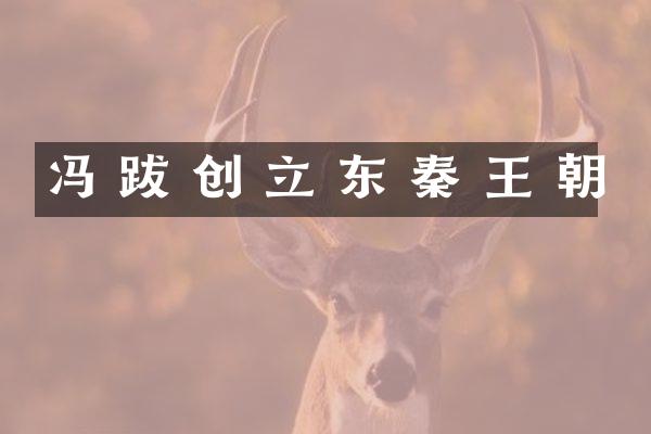 冯 跋 创 立 东 秦 王 朝