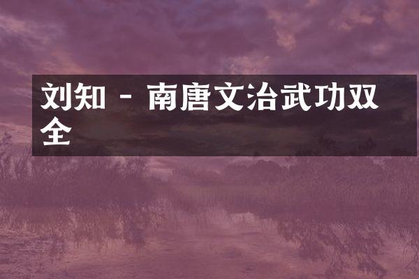 刘知遠 - 南唐文治武功双全