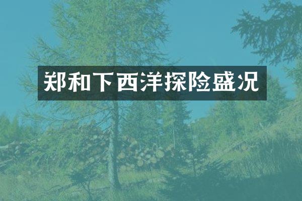 郑和下西洋探险盛况