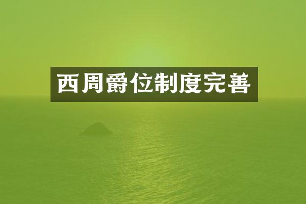 西周爵位制度完善