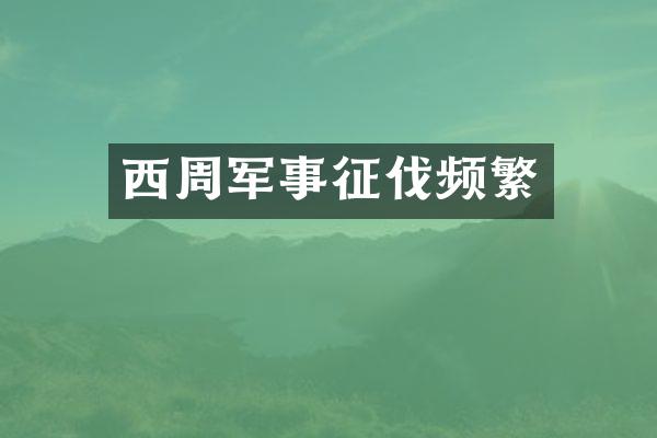西周军事征伐频繁