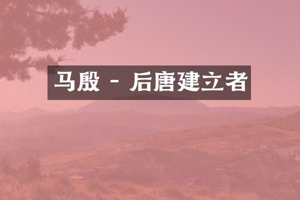 马殷 - 后唐建立者