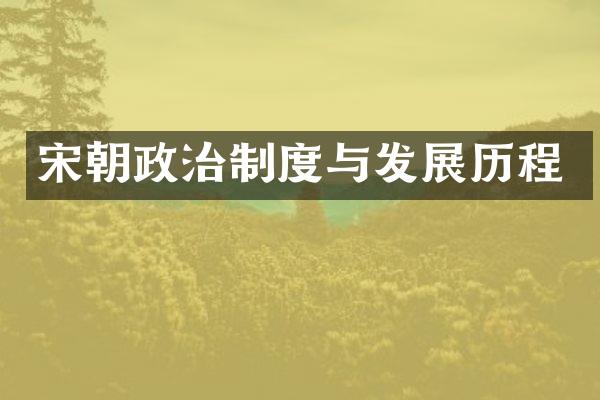 宋朝政治制度与发展历程