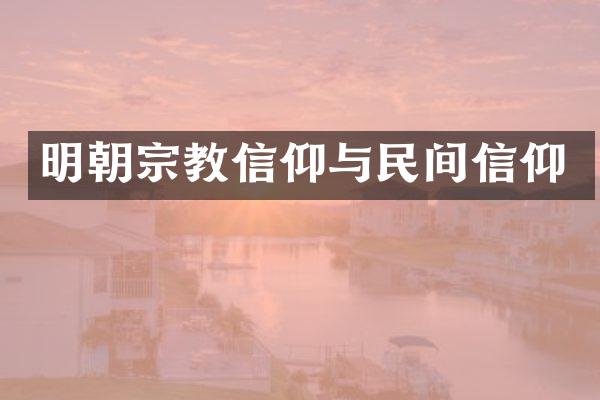 明朝宗教信仰与民间信仰