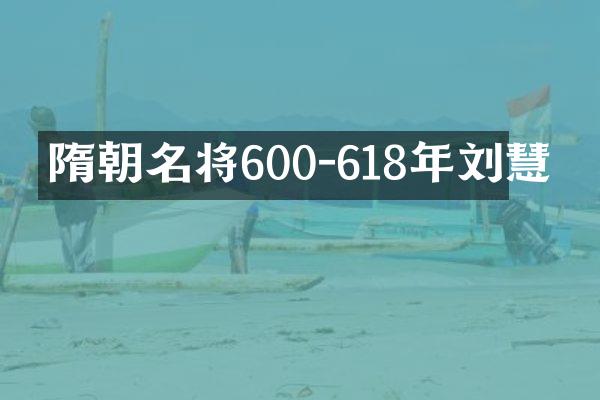 隋朝名将600-618年刘慧