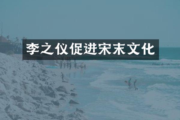 李之仪促进宋末文化