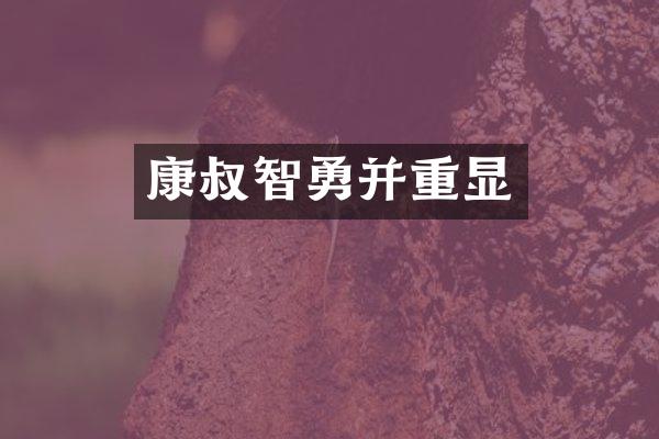 康叔智勇并重显