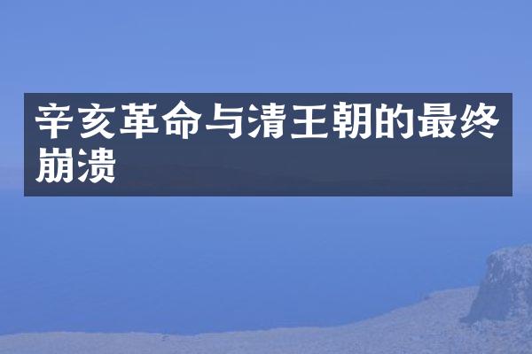 辛亥革命与清王朝的最终崩溃