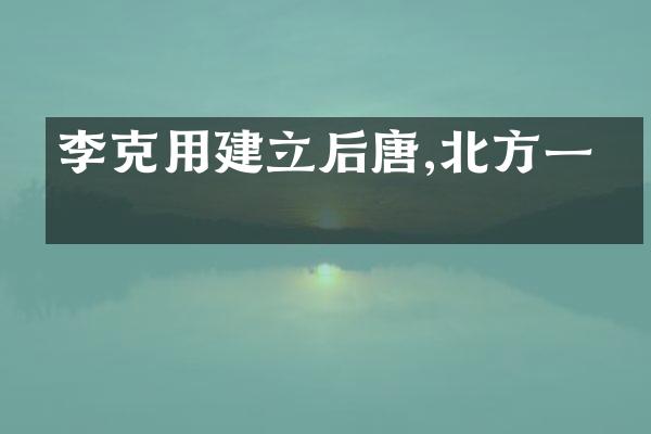 李克用建立后唐,北方一统