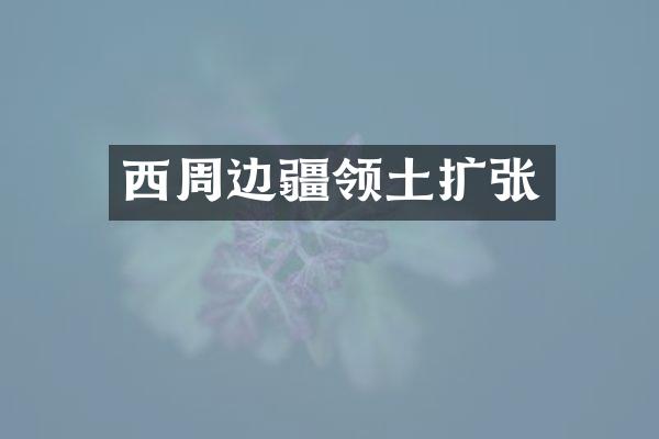 西周边疆领土扩张