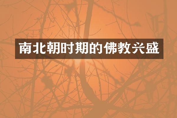 南北朝时期的佛教兴盛
