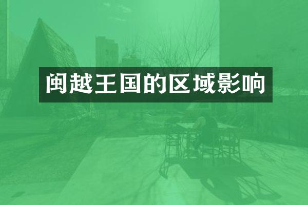 闽越王国的区域影响