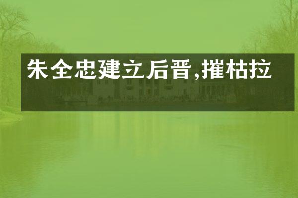 朱全忠建立后晋,摧枯拉朽