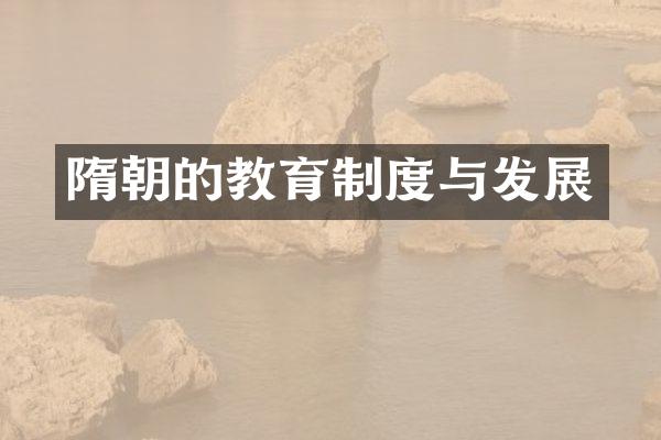 隋朝的教育制度与发展