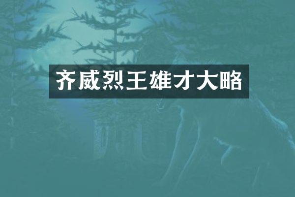 齐威烈王雄才大略