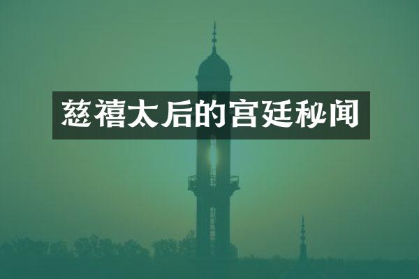 慈禧太后的宫廷秘闻