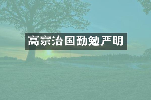高宗治国勤勉严明