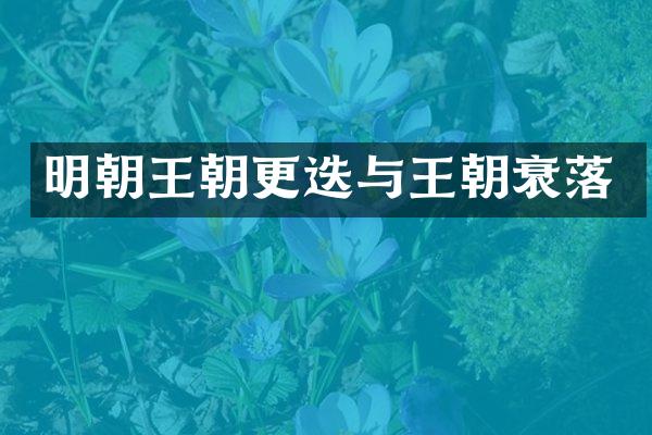 明朝王朝更迭与王朝衰落