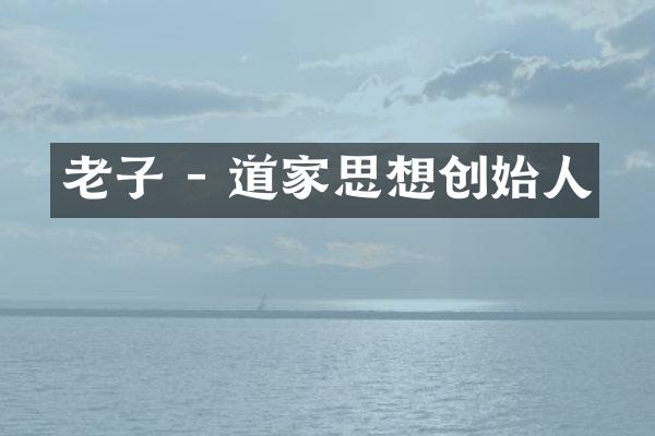 老子 - 道家思想创始人