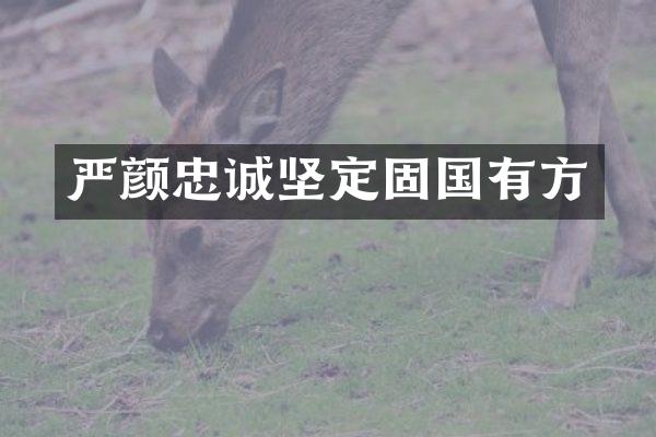 严颜忠诚坚定固国有方