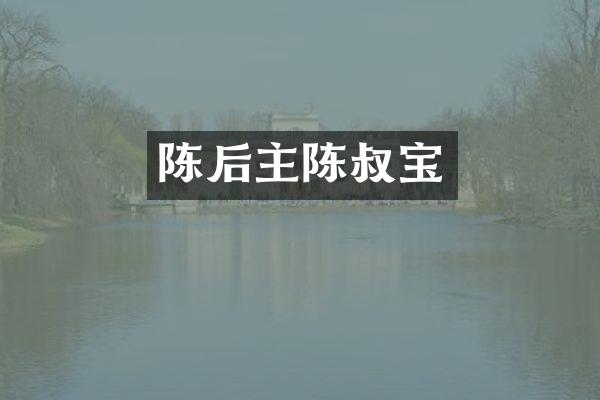 陈后主陈叔宝