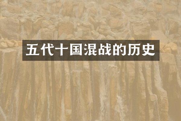 五代十国混战的历史