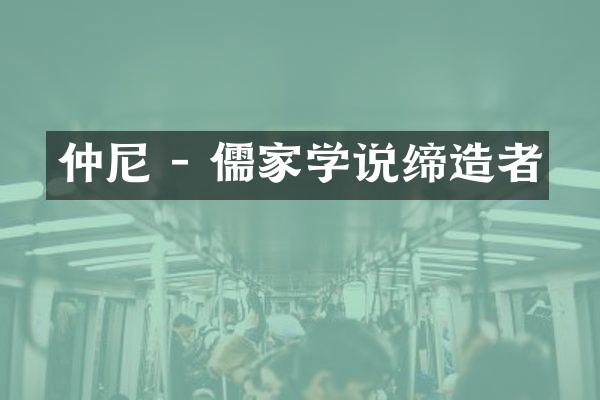 仲尼 - 儒家学说缔造者