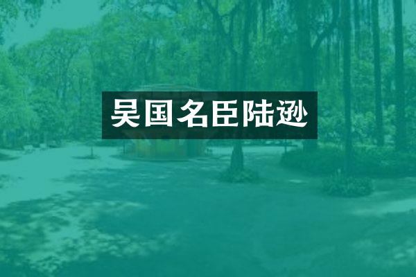 吴国名臣陆逊