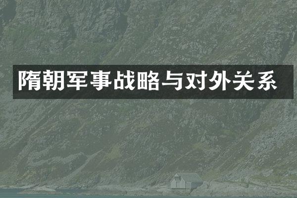 隋朝军事战略与对外关系