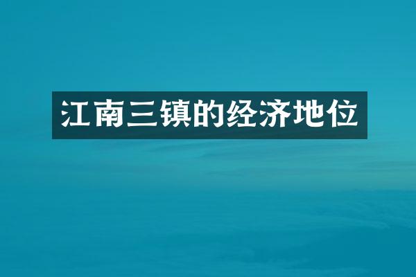 江南三镇的经济地位