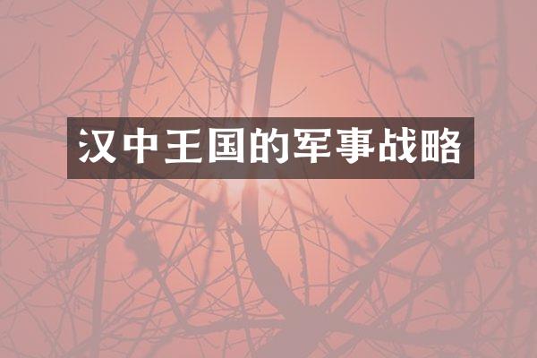 汉中王国的军事战略