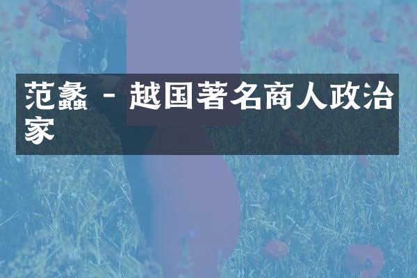 范蠡 - 越国著名商人政治家