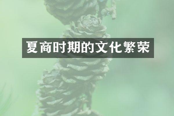 夏商时期的文化繁荣