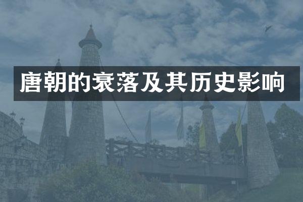 唐朝的衰落及其历史影响