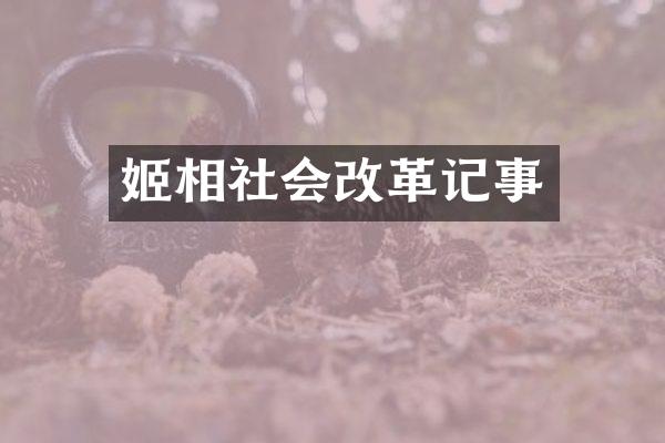 姬相社会改革记事