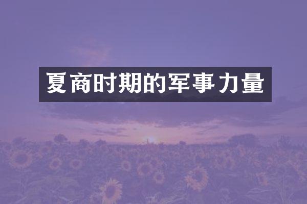 夏商时期的军事力量