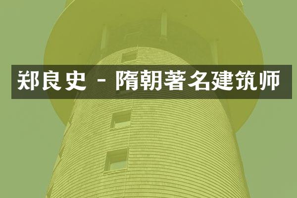 郑良史 - 隋朝著名建筑师
