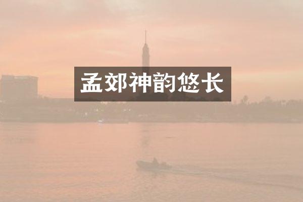 孟郊悠长