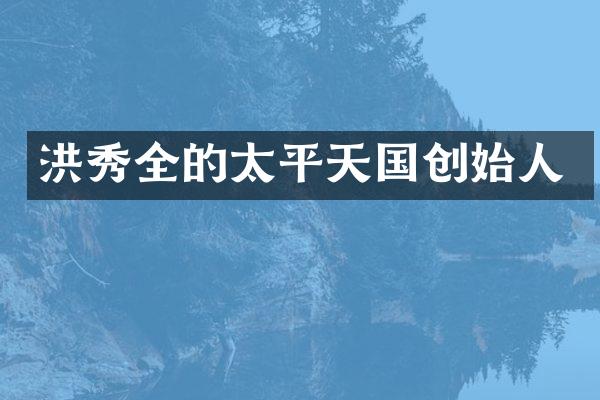 洪秀全的太平天国创始人