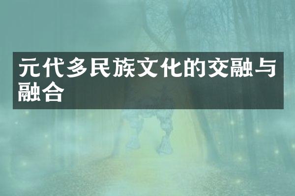 元代多民族文化的交融与融合