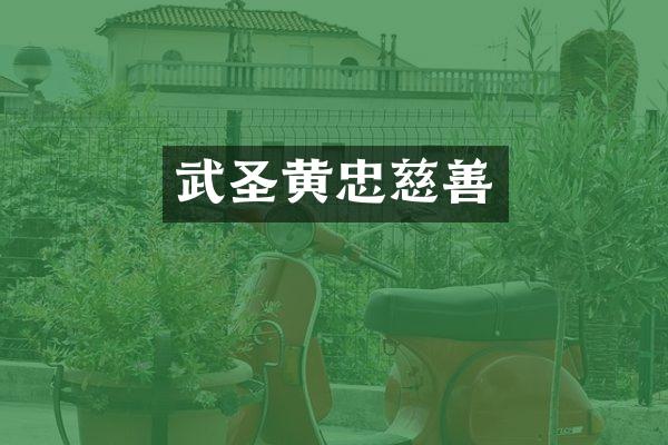 武圣黄忠慈善