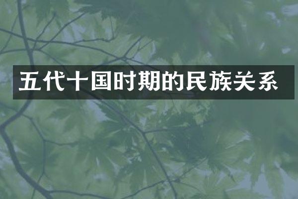五代十国时期的民族关系