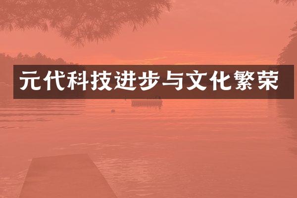 元代科技进步与文化繁荣