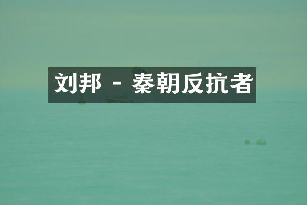 刘邦 - 秦朝反抗者