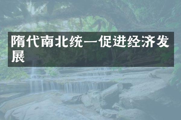 隋代南北统一促进经济发展