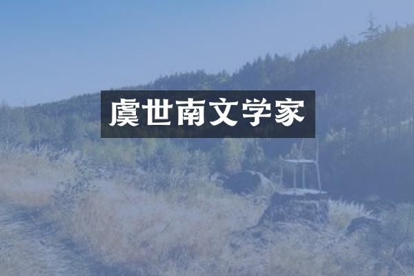 虞世南文学家