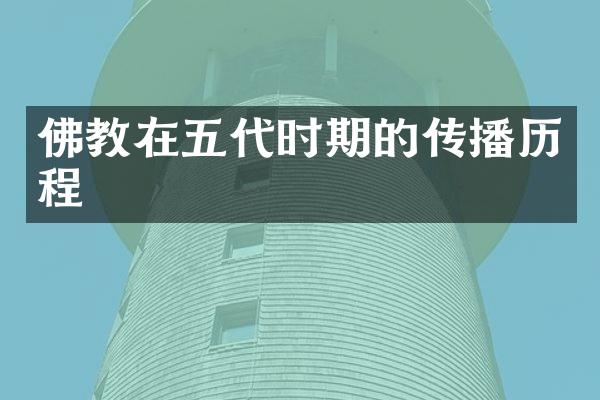 佛教在五代时期的传播历程