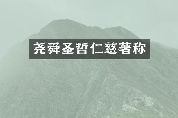 尧舜圣哲仁慈著称
