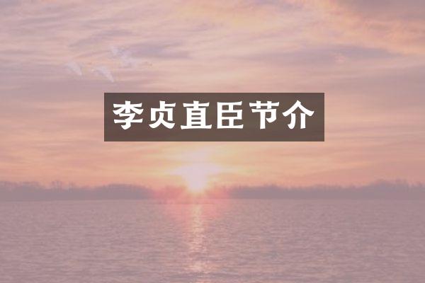 李贞直臣节介
