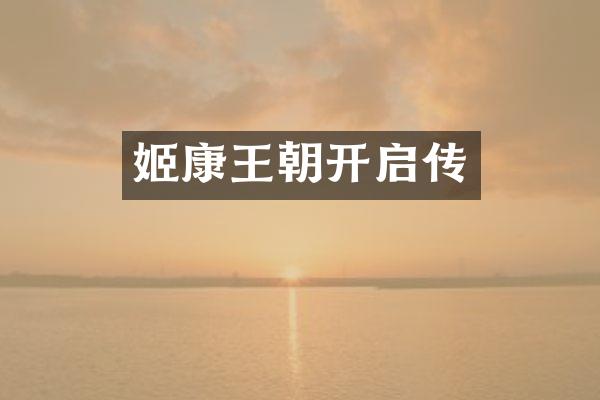 姬康王朝开启传